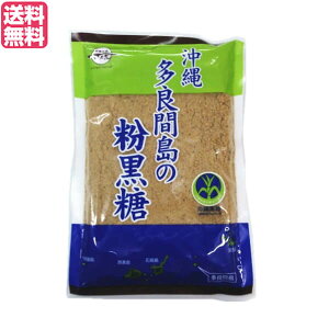 【マラソン限定!100円クーポン!学割2倍!】黒糖 砂糖 沖縄 多良間島の粉黒糖 260g 黒糖本舗 垣乃花 送料無料