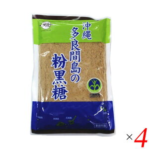 【10/30(木)限定!楽天カードでポイント8倍!】黒糖 砂糖 沖縄 多良間島の粉黒糖 260g 4個セット 黒糖本舗 垣乃花