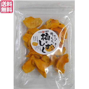 【マラソン限定!100円クーポン!学割2倍!】干し柿 ドライフルーツ 柿のしずく 70g 王隠堂 送料無料