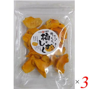 【マラソン限定!100円クーポン!学割2倍!】干し柿 ドライフルーツ 柿のしずく 70g 3個セット 王隠堂