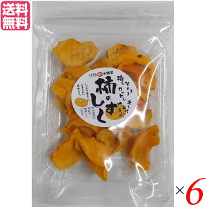 【マラソン限定!100円クーポン!学割2倍!】干し柿 ドライフルーツ 柿のしずく 70g 6個セット 王隠堂 送料無料