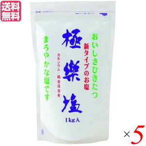 【10/30(木)限定!楽天カードでポイント8倍!】塩 天日塩 天然 極楽塩 1Kg ×5袋セット 純金箔入り