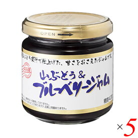 ジャム ブルーベリー 山ぶどう ひろさきや 山ぶどう& ブルーベリージャム 185g 5個セット 送料無料