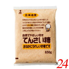 【イーグルス応援！500万ポイント山分け！】甜菜糖 てん菜糖 てんさいとう ホクレン てんさい糖 650 g 24個セット 送料無料