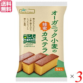 【お買い物マラソン！ポイント3倍！】カステラ ギフト 個包装 ノースカラーズ オーガニック小麦の蜂蜜カステラ 5個 3個セット 送料無料