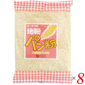 パン粉 無添加 国産 オーサワの地粉パン粉 150g 8個セット 送料無料