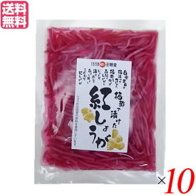 【スーパーSALE！ポイント6倍！】紅生姜 小袋 千切り 王隠堂 梅酢で漬けた紅しょうが 60g 送料無料10袋セット