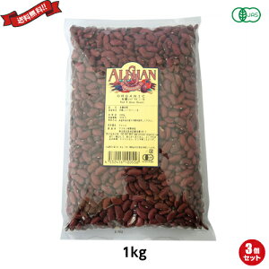 【11/1(土)限定!ポイント最大8倍!】金時豆 大正金時豆 赤インゲン豆 アリサン 有機レッドキドニービーンズ 1kg 3袋セット