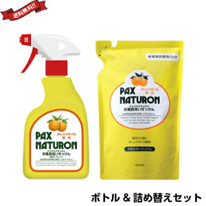 【マラソン限定!100円クーポン!学割2倍!】お風呂 洗剤 オレンジオイル パックス ナチュロン お風呂洗い石鹸 ボトル&詰め替えセット