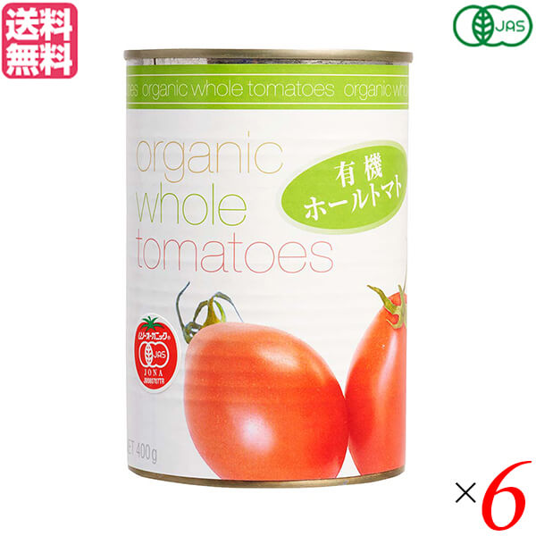 トマト缶 ホール オーガニック 有機 ホールトマト むそう 農薬不使用 送料無料 トマト缶 ホール オーガニック 有機ホールトマト 400g ６個セット むそう商事 送料無料