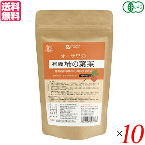 紅茶 ギフト おしゃれ オーサワの有機柿の葉茶(ティーバック) 40g(2g×20包)10個セット 送料無料
