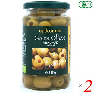 オリーブ グリーンオリーブ 種なし エピクロス 有機オリーブ粒(グリーン)315g ×2個セット