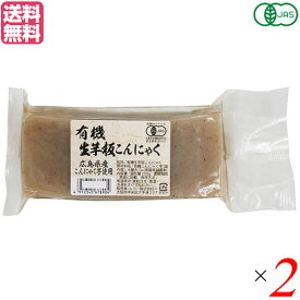 こんにゃく 蒟蒻 低糖質 ムソー 有機生芋板こんにゃく・広島原料 250g 2個セット 送料無料