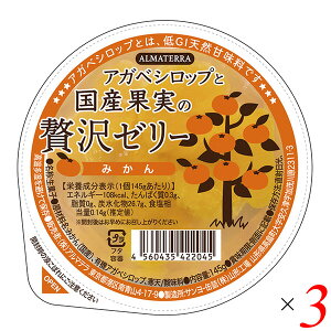 アガベシロップと国産果実の贅沢ゼリー(みかん) 145g 3個セット アルマテラ