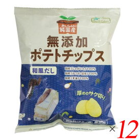 【お買い物マラソン！ポイント5倍！】ポテトチップス 国産 無添加 ノースカラーズ 純国産ポテトチップス・和風だし 53g 12個セット 送料無料