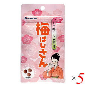 梅干し お菓子 梅ぼしさん(しそ梅干100%) 10.8g(約36粒) 5個セット ウメケン 送料無料