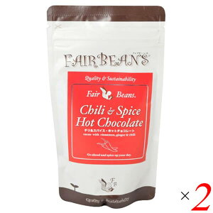 【10/30(木)限定!楽天カードでポイント8倍!】ホットチョコレート 唐辛子 ジンジャー チリ&スパイス ホットチョコレート 150g 2個セット フェアビーンズ
