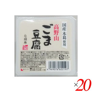 【10/25(土)限定!楽天カードでポイント8倍!】ごま豆腐 胡麻豆腐 白ごま 聖食品 高野山ごま豆腐白 120g 20個セット 送料無料