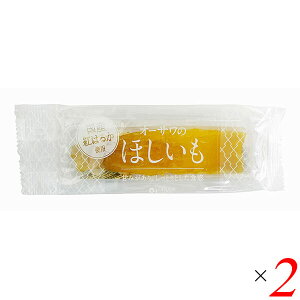 干し芋 干芋 国産 オーサワのほしいも(国産紅はるか) 30g 2個セット 送料無料