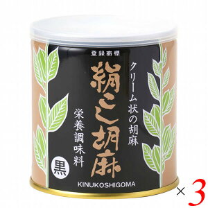 【マラソン限定!100円クーポン!学割2倍!】黒ごま 黒胡麻 黒ゴマ 大村屋 絹こし胡麻(黒) 270g 3個セット 送料無料