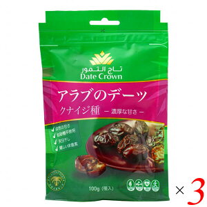 【10/30(木)限定!楽天カードでポイント8倍!】デーツ ドライフルーツ セミドライ USOUQ デーツクラウン アラブのデーツ クナイジ種 100g 3個セット 送料無料