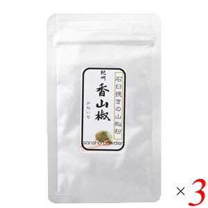 紀州香山椒 石臼挽きの山椒粉 10g 3個セット 山本勝之助商店 山椒粉 和歌山 国産 送料無料