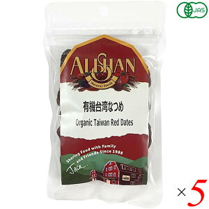 【マラソン限定!100円クーポン!学割2倍!】アリサン 有機台湾なつめ (種あり) 30g 5個セット ナツメ オーガニック ドライフルーツ