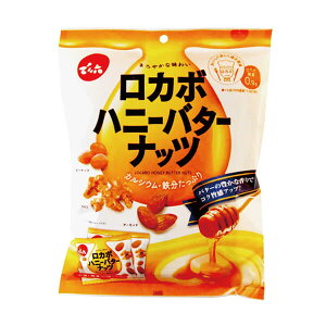 【10/25(土)限定!楽天カードでポイント8倍!】でん六 ロカボハニーバターナッツ 120g 小袋タイプ