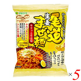 【6/5(水)限定！楽天カードでポイント9倍！】マルシマ 尾道生姜まぜ麺 130g(めん90g) 5個セット ヴィーガン プラントベース まぜそば