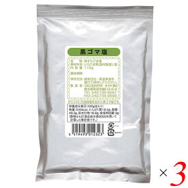 日本正食品研究所 黒ゴマ塩 110g 3個セット ごま塩 ゴマ塩 ふりかけ