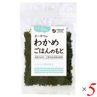 オーサワのわかめごはんのもと 20g 5個セット 北海道 わかめ 国産