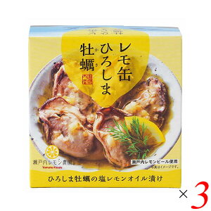 レモ缶 ひろしま牡蠣の塩レモンオイル漬け 65g 3個セット ヤマトフーズ 牡蠣 カキ 缶詰