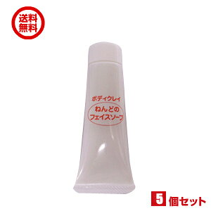 【10/30(木)限定!楽天カードでポイント8倍!】ねんどのフェイスソープ お試し用10g 5個セット ボディクレイ