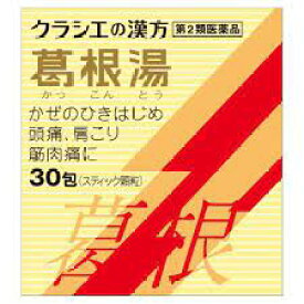 【第2類医薬品】30包　葛根湯　30包　ポスト便発送　クラシエ　葛根湯　S エキス顆粒　30包　かっこんとう