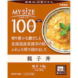 【送料無料】5個　大塚食品　マイサイズ　100kcal　親子丼　150g