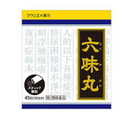 【第2類医薬品】 六味丸　45包　送料無料　クラシエ 　ろくみがん　ろくみじおうがん