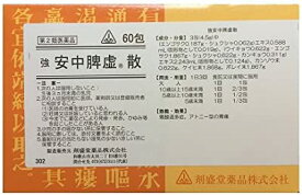 【第2類医薬品】60包 ★特典付！　あす楽対応　即発送　剤盛堂薬品　ホノミ漢方　送料無料　強安中脾虚散　きょうあんちゅうひきょさん　60包