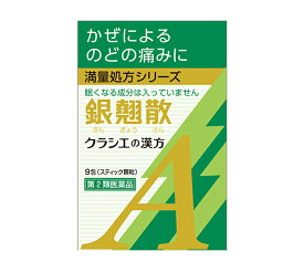 【第2類医薬品】9包　クラシエ 銀翹散　エキス顆粒　A　スティック顆粒　ポスト便発送　9包入　ぎんぎょうさん
