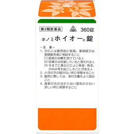 【第2類医薬品】360錠　★特典付！　最短翌日お届け　剤盛堂薬品　ホノミ漢方　送料無料　ホノミホイオー錠　360錠（補中益気湯）　ホイオー錠