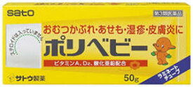 【第3類医薬品】送料無料　50g×2　定形外便発送　送料無料　佐藤製薬 ポリベビー 50g×2 ぽりべびー【第3類医薬品】