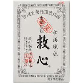 【第2類医薬品】　送料無料　ポスト便発送　救心　30粒　　きゅうしん　　　キュウシン