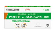 【第1類医薬品】お得　ポスト便　1テスト　アンスペクトコーワSARS-CoV-2（一般用）　一般用SARSコロナウ…