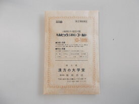 【第（2）類医薬品】18包　お得　ゴールド　18包　ポスト便発送　小柴胡湯エキス末　330mg【風邪の季節応援】　　送料無料　ヘルビックS　顆粒ゴールド　18包 へるびっく