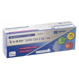 【第1類医薬品】 5回用　抗原検査キット　Vトラスト SARS-CoV-2 Ag（一般用）5テスト　ニプロ抗原検査キット　ニプロ株式会社　送料無料　ポスト便発送　一般用SARSコロナウイルス抗原キット