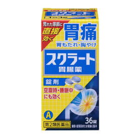 【第2類医薬品】　送料無料　スクラート胃腸薬　錠剤　36錠