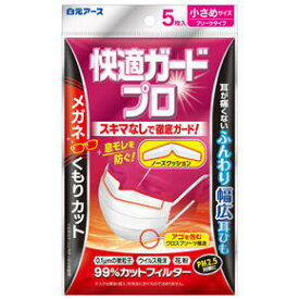 送料無料　2個セット　快適ガードプロ　プリーツタイプ　小さめサイズ　5枚