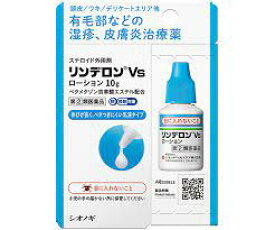 【第(2)類医薬品】10g　ポスト便発送　10g　リンデロンVSローション　10g　リンデロンローション　りんでろん