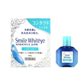 【第3類医薬品】【送料無料】ポスト便発送　スマイルホワイティエ　コンタクト　(15mL)
