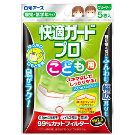 送料無料　2個セット　快適ガードプロ　プリーツタイプ　子ども用　5枚