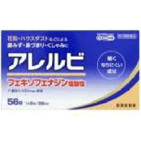 【第2類医薬品】10個　56錠　ポスト便発送　皇漢堂製薬　アレルビ　56錠　あれるび